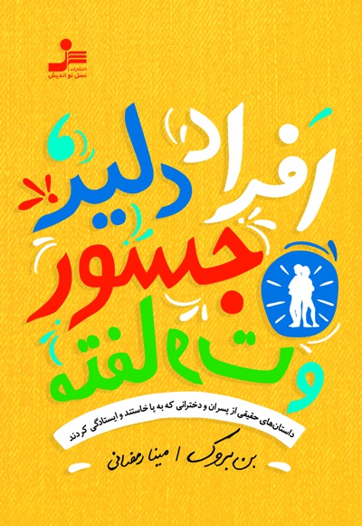 افراد دلیر، جسور و متفاوت